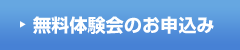無料体験会のお申込み