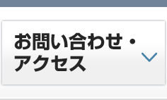 お問い合わせ・アクセス
