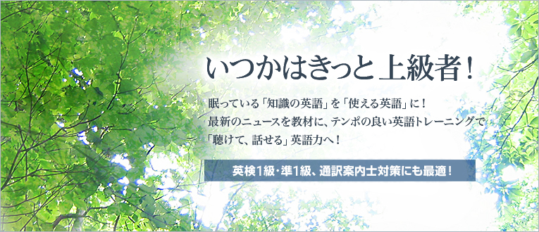 いつかはきっと上級者! | 眠っている「知識の英語」を「使える英語」に! 最新のニュースを教材に、テンポの良い英語トレーニングで「聴けて、話せる」英語力へ!